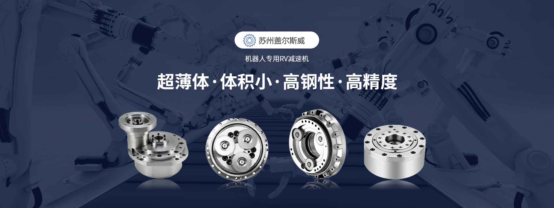超薄體，體積小，高鋼性，高精度